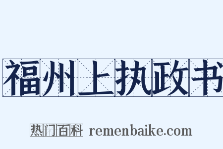 福州上执政书是什么意思的图片